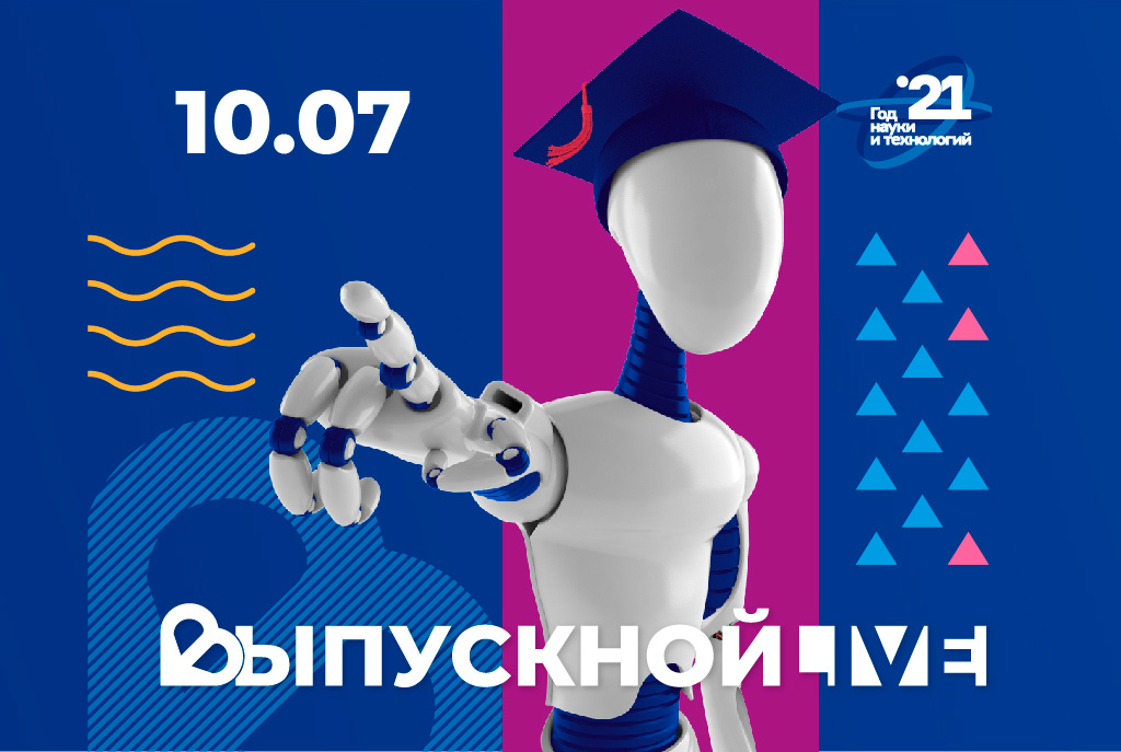 Всероссийский студенческий выпускной 2021